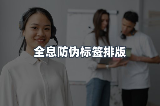 全息防伪标签排版