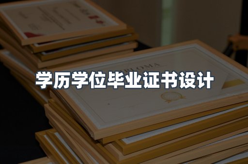学历学位毕业证书设计