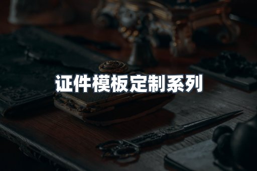证件模板定制